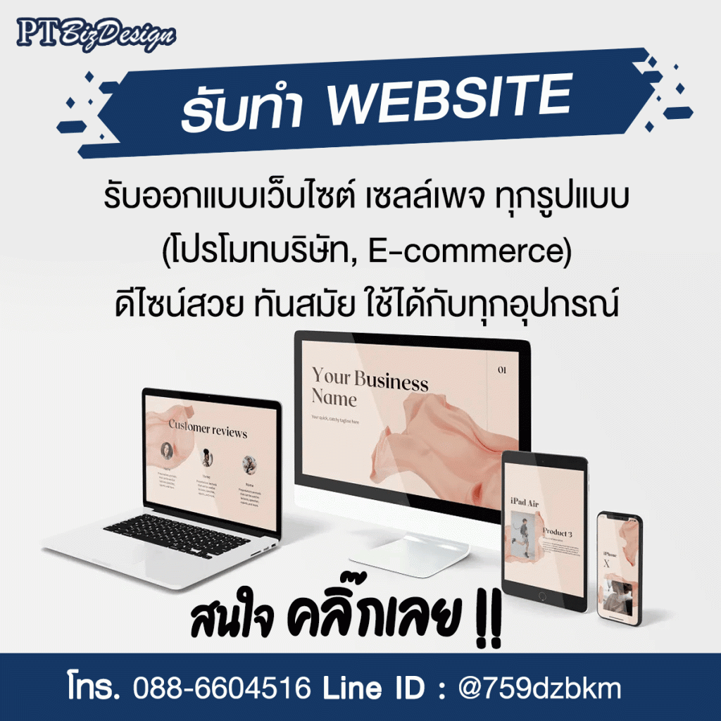 รับทำเว็บไซต์และเซลล์เพจแบบมืออาชีพ